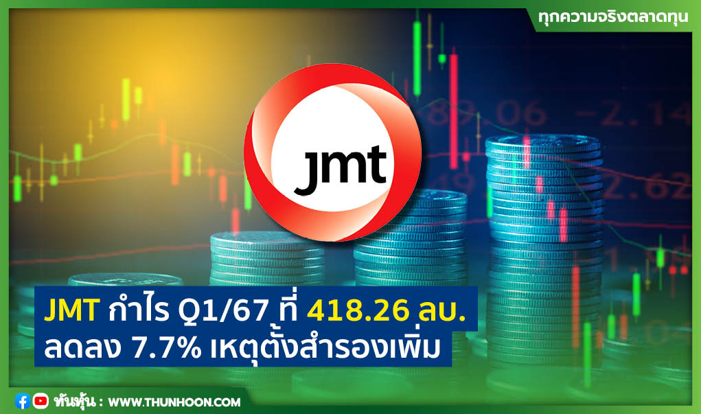 JMT กำไร Q1/67 ที่ 418.26 ลบ. ลดลง 7.7% เหตุตั้งสำรองเพิ่ม
